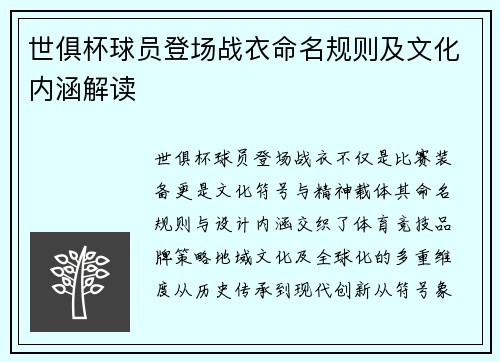 世俱杯球员登场战衣命名规则及文化内涵解读