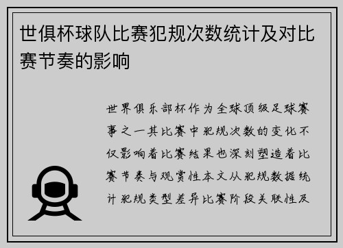 世俱杯球队比赛犯规次数统计及对比赛节奏的影响