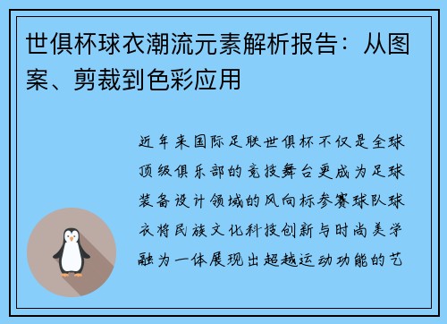 世俱杯球衣潮流元素解析报告：从图案、剪裁到色彩应用