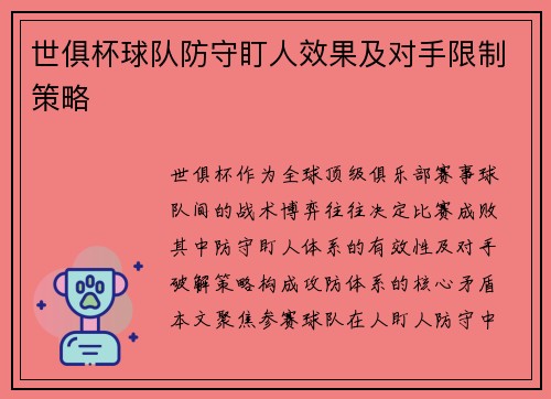 世俱杯球队防守盯人效果及对手限制策略