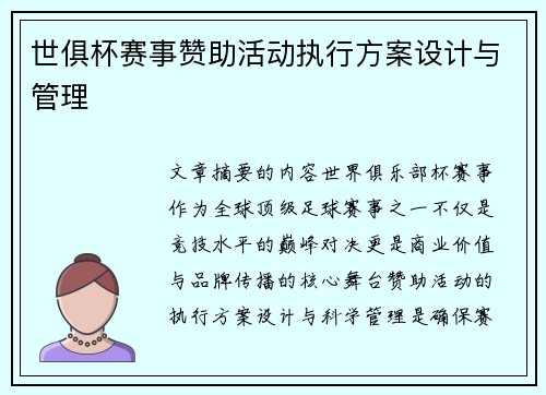 世俱杯赛事赞助活动执行方案设计与管理