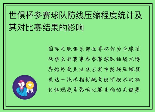 世俱杯参赛球队防线压缩程度统计及其对比赛结果的影响
