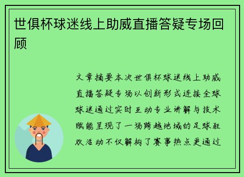 世俱杯球迷线上助威直播答疑专场回顾
