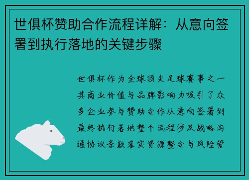 世俱杯赞助合作流程详解：从意向签署到执行落地的关键步骤
