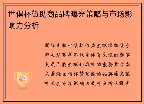 世俱杯赞助商品牌曝光策略与市场影响力分析