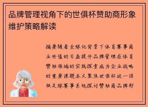 品牌管理视角下的世俱杯赞助商形象维护策略解读