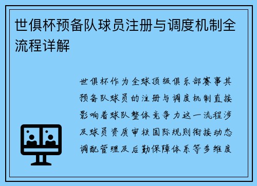 世俱杯预备队球员注册与调度机制全流程详解