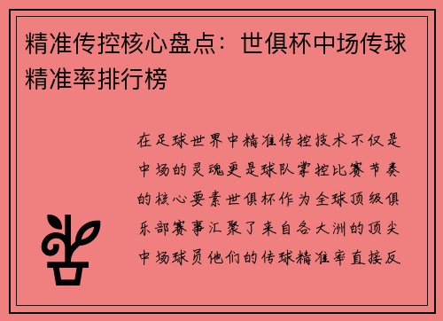 精准传控核心盘点：世俱杯中场传球精准率排行榜