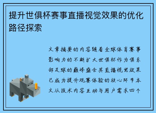 提升世俱杯赛事直播视觉效果的优化路径探索