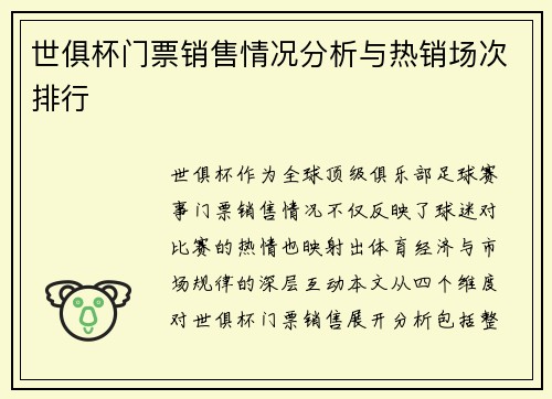 世俱杯门票销售情况分析与热销场次排行