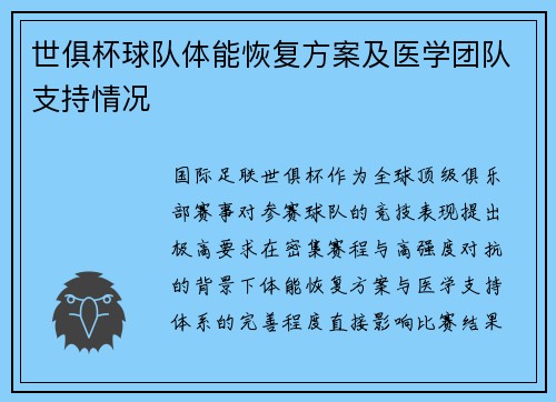 世俱杯球队体能恢复方案及医学团队支持情况