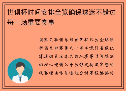 世俱杯时间安排全览确保球迷不错过每一场重要赛事