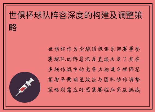 世俱杯球队阵容深度的构建及调整策略