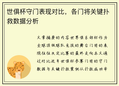 世俱杯守门表现对比，各门将关键扑救数据分析