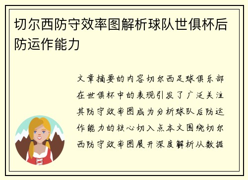 切尔西防守效率图解析球队世俱杯后防运作能力