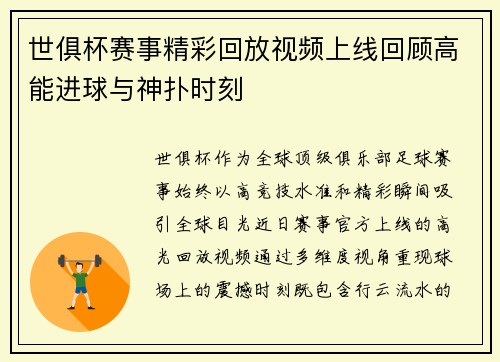 世俱杯赛事精彩回放视频上线回顾高能进球与神扑时刻