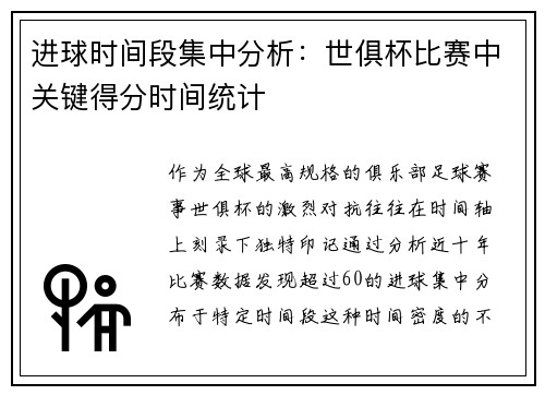 进球时间段集中分析：世俱杯比赛中关键得分时间统计