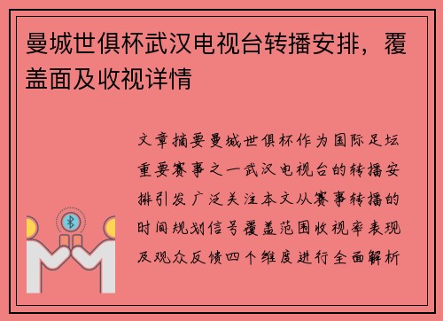 曼城世俱杯武汉电视台转播安排，覆盖面及收视详情