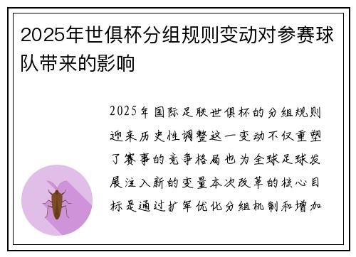 2025年世俱杯分组规则变动对参赛球队带来的影响