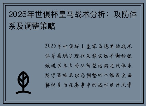 2025年世俱杯皇马战术分析：攻防体系及调整策略
