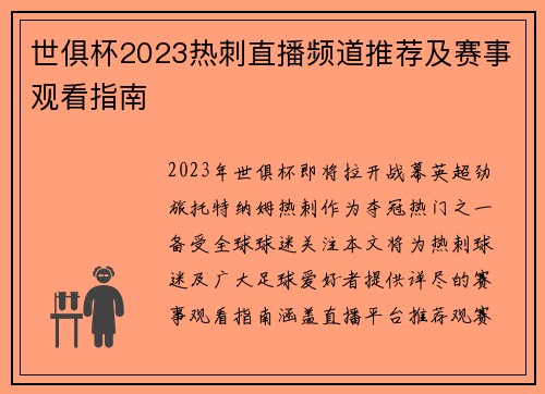 世俱杯2023热刺直播频道推荐及赛事观看指南