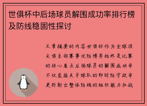 世俱杯中后场球员解围成功率排行榜及防线稳固性探讨