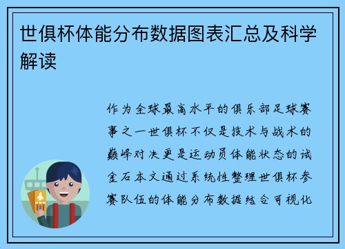 世俱杯体能分布数据图表汇总及科学解读