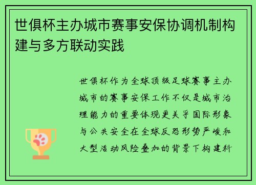世俱杯主办城市赛事安保协调机制构建与多方联动实践
