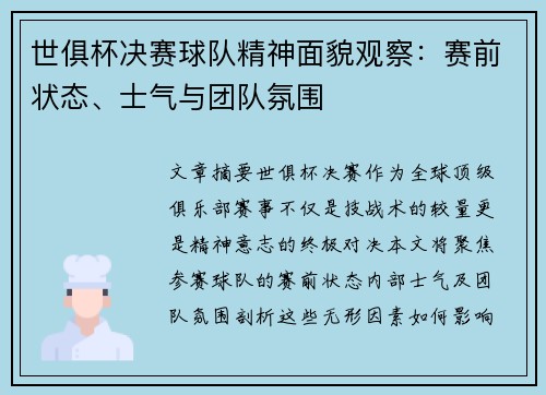 世俱杯决赛球队精神面貌观察：赛前状态、士气与团队氛围