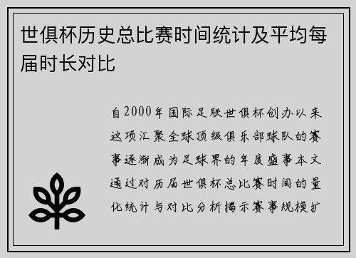 世俱杯历史总比赛时间统计及平均每届时长对比