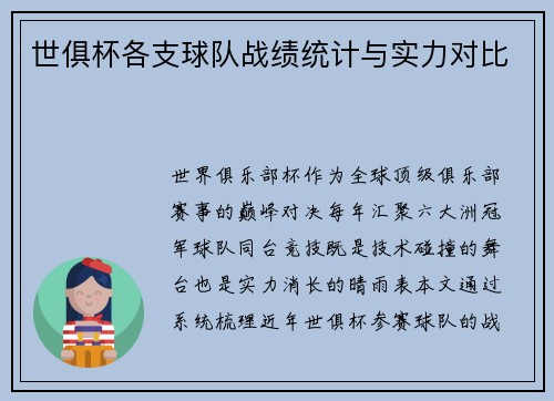 世俱杯各支球队战绩统计与实力对比