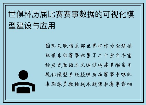 世俱杯历届比赛赛事数据的可视化模型建设与应用