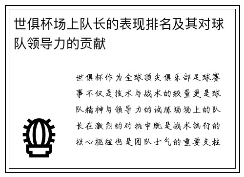 世俱杯场上队长的表现排名及其对球队领导力的贡献
