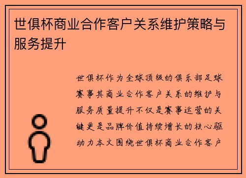 世俱杯商业合作客户关系维护策略与服务提升
