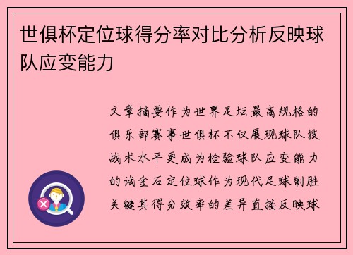 世俱杯定位球得分率对比分析反映球队应变能力