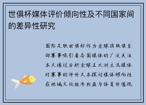 世俱杯媒体评价倾向性及不同国家间的差异性研究