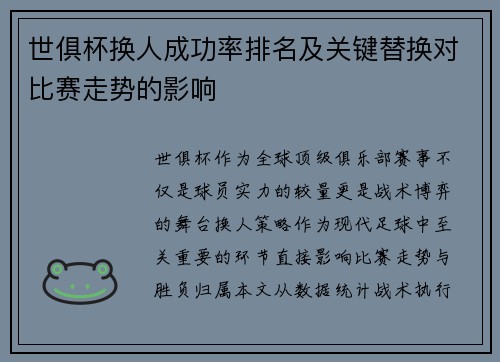 世俱杯换人成功率排名及关键替换对比赛走势的影响