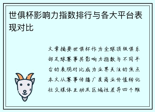 世俱杯影响力指数排行与各大平台表现对比