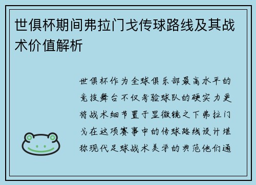 世俱杯期间弗拉门戈传球路线及其战术价值解析