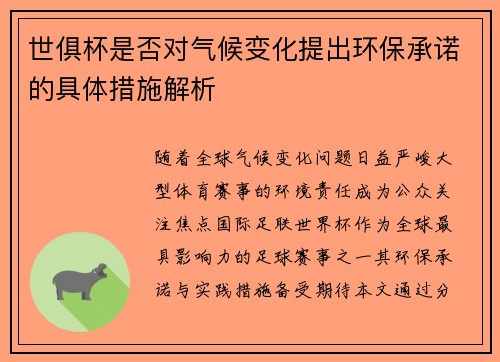 世俱杯是否对气候变化提出环保承诺的具体措施解析