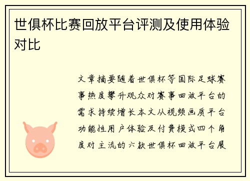 世俱杯比赛回放平台评测及使用体验对比