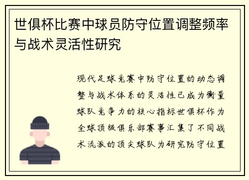 世俱杯比赛中球员防守位置调整频率与战术灵活性研究