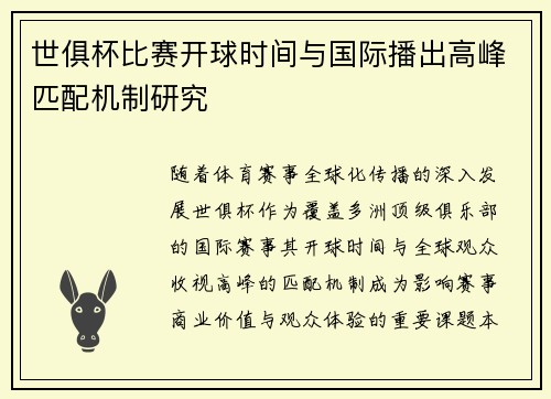 世俱杯比赛开球时间与国际播出高峰匹配机制研究