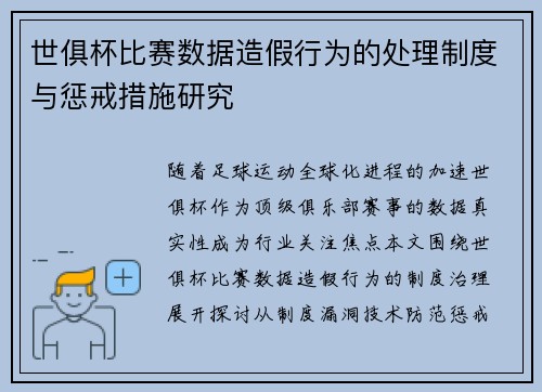 世俱杯比赛数据造假行为的处理制度与惩戒措施研究