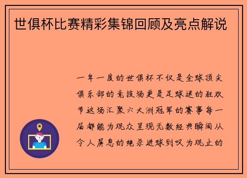 世俱杯比赛精彩集锦回顾及亮点解说