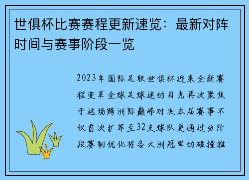 世俱杯比赛赛程更新速览：最新对阵时间与赛事阶段一览