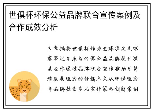 世俱杯环保公益品牌联合宣传案例及合作成效分析