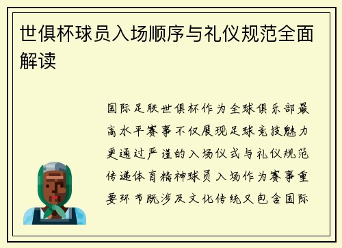 世俱杯球员入场顺序与礼仪规范全面解读