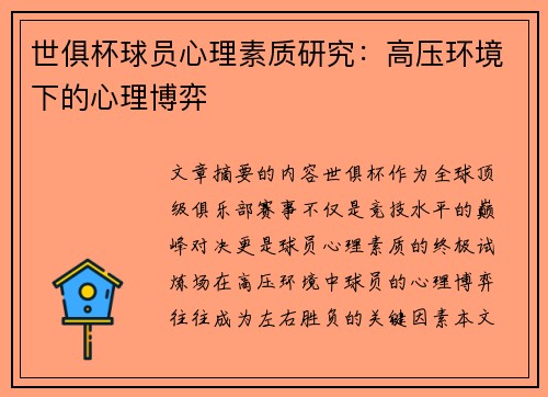 世俱杯球员心理素质研究：高压环境下的心理博弈