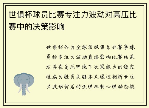 世俱杯球员比赛专注力波动对高压比赛中的决策影响